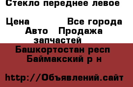 Стекло переднее левое Hyundai Solaris / Kia Rio 3 › Цена ­ 2 000 - Все города Авто » Продажа запчастей   . Башкортостан респ.,Баймакский р-н